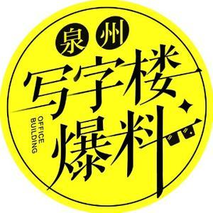 泉州写字楼爆料头像