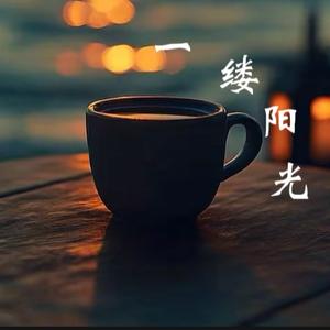 一缕阳光头像