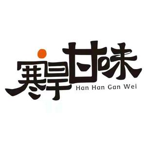 寒旱甘味农产品头像
