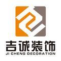 吉诚装饰官方头像