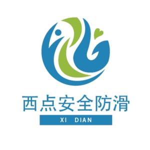 西点安全防滑头像