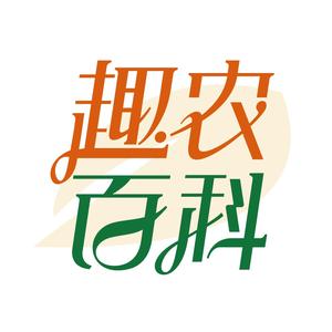 趣农百科头像