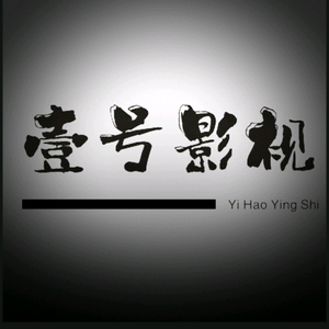 壹号影片头像