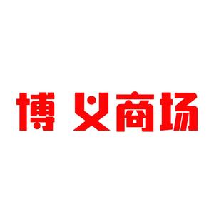 博义百货商场头像