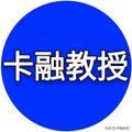 卡融教授头像