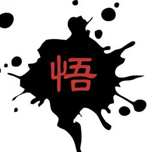 即悟历史头像