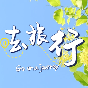 去旅行头像