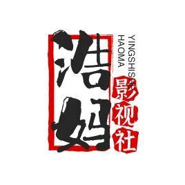 浩妈影视社头像