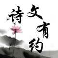诗文有约头像