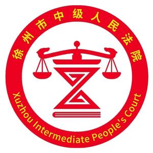 徐州市中级人民法院头像