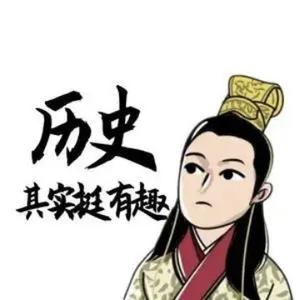 历史冷知识头像