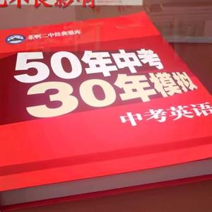 50年中考30年模拟头像