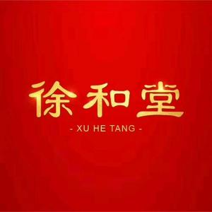 深圳徐和堂头像