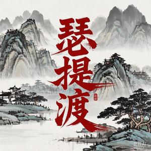 瑟提渡头像