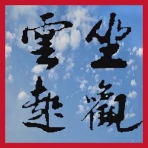 坐观云起21头像