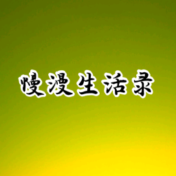 慢漫生活录头像