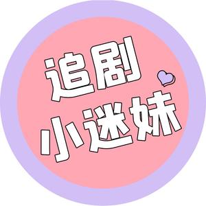 追剧小迷妹头像