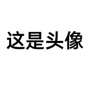 这是名字头像