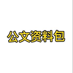 公文资料包头像