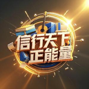 信行天下正能量头像