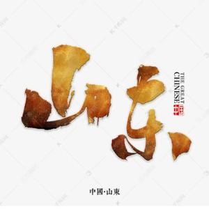 活力新山东头像
