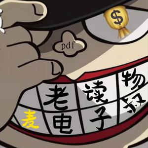 麦老读物帝电子叔头像