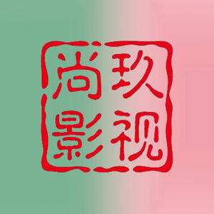 尚玖影视头像