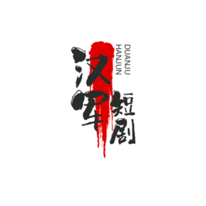 汉军短剧场头像