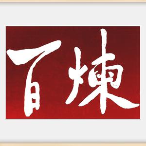 百炼01头像