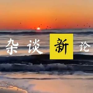 杂谈新论头像
