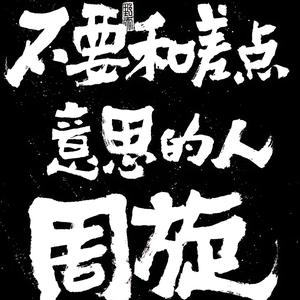 潮流达人白云6b1Y头像