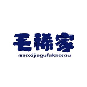 毛稀家古法大块烤肉·总店头像
