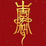 富贵阿龙头像