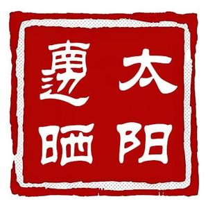 南边晒太阳头像