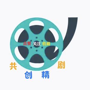 共创精剧头像