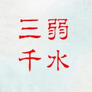 弱水三千头像