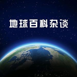 地球百科杂谈头像