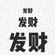 是你的晌
                        头像