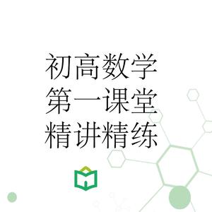 初高中数学第一课堂头像