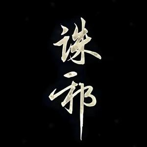 正义能量人士头像
