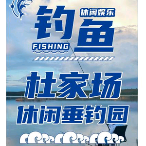 乐山高新区杜家场休闲垂钓园头像