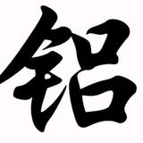 缤纷高山vGF头像