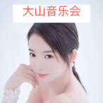 大山音乐会头像