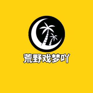 荒野戏梦吖头像