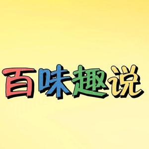 百味趣说头像