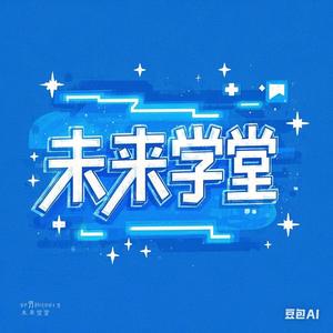 未来学堂头像