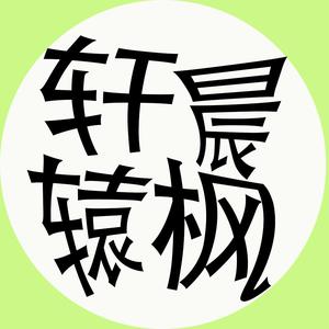 轩辕晨枫头像