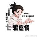 刺客柒与达琳头像