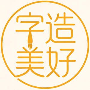 字造美好 头像