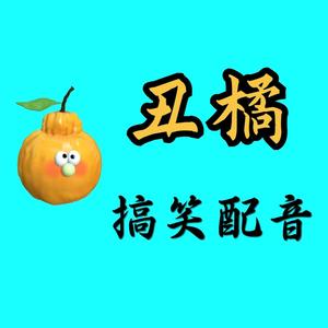 丑橘搞笑配音头像